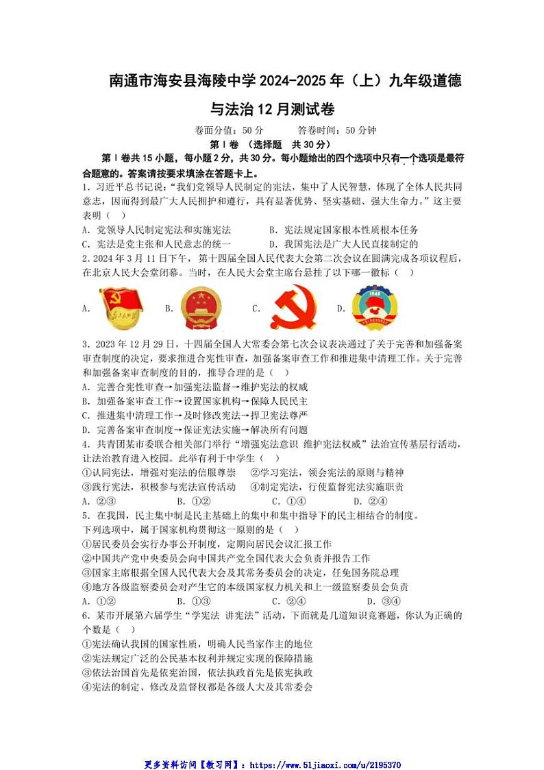 2024～2025学年江苏省南通市海安县海陵中学九年级(上)12月月考政治试卷(含答案)第1页