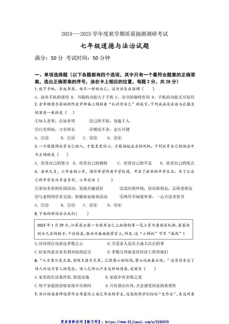 2024～2025学年江苏省盐城市东台市第五教育联盟七年级(上)12月月考政治试卷(含答案)第1页