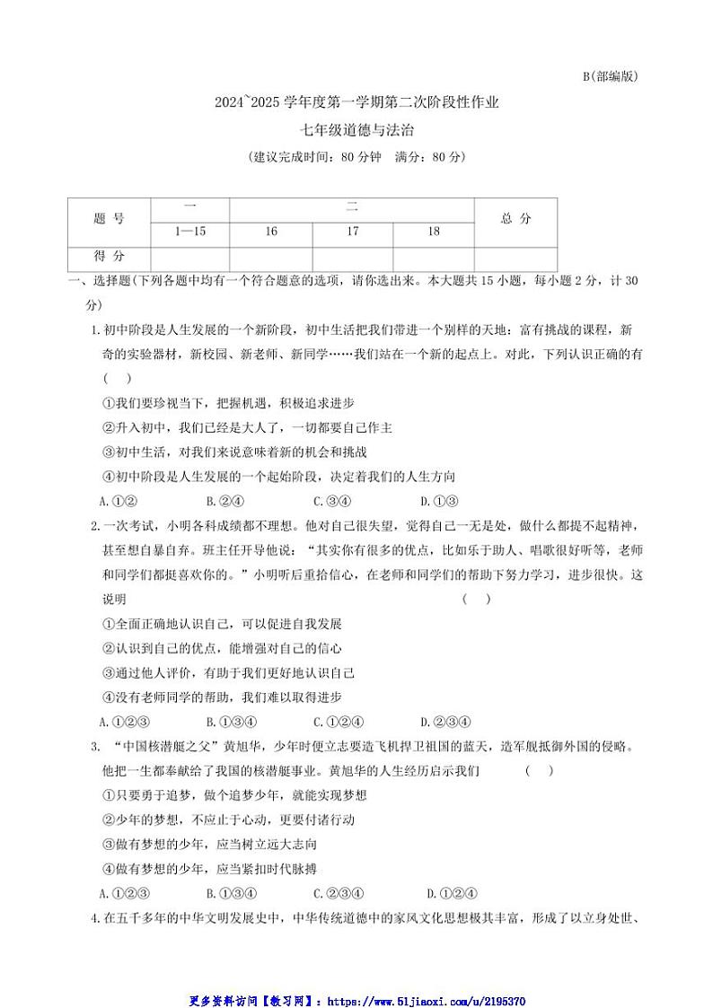 2024～2025学年陕西省咸阳市秦都区七年级(上)12月月考政治试卷(含答案)第1页