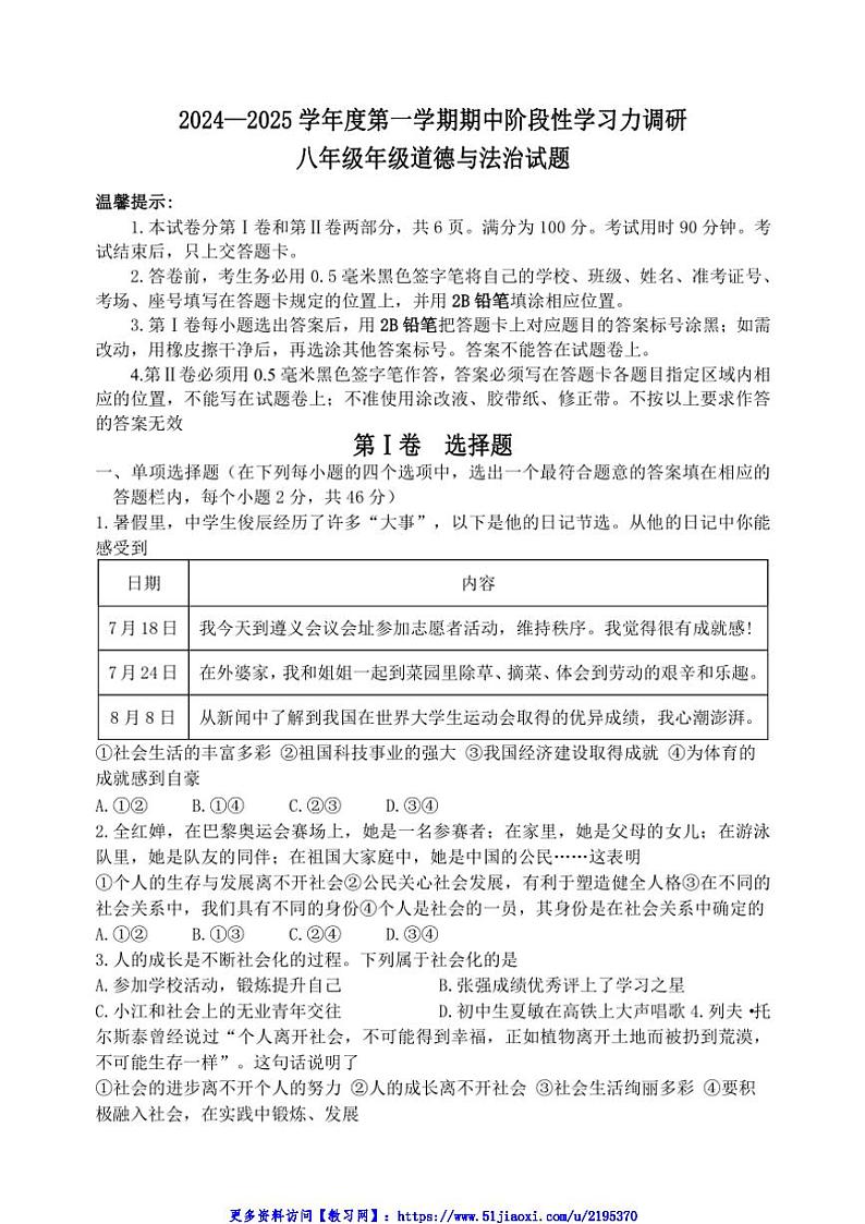 2024～2025学年山东省滨州市阳信县八年级(上)期中政治试卷(含答案)第1页