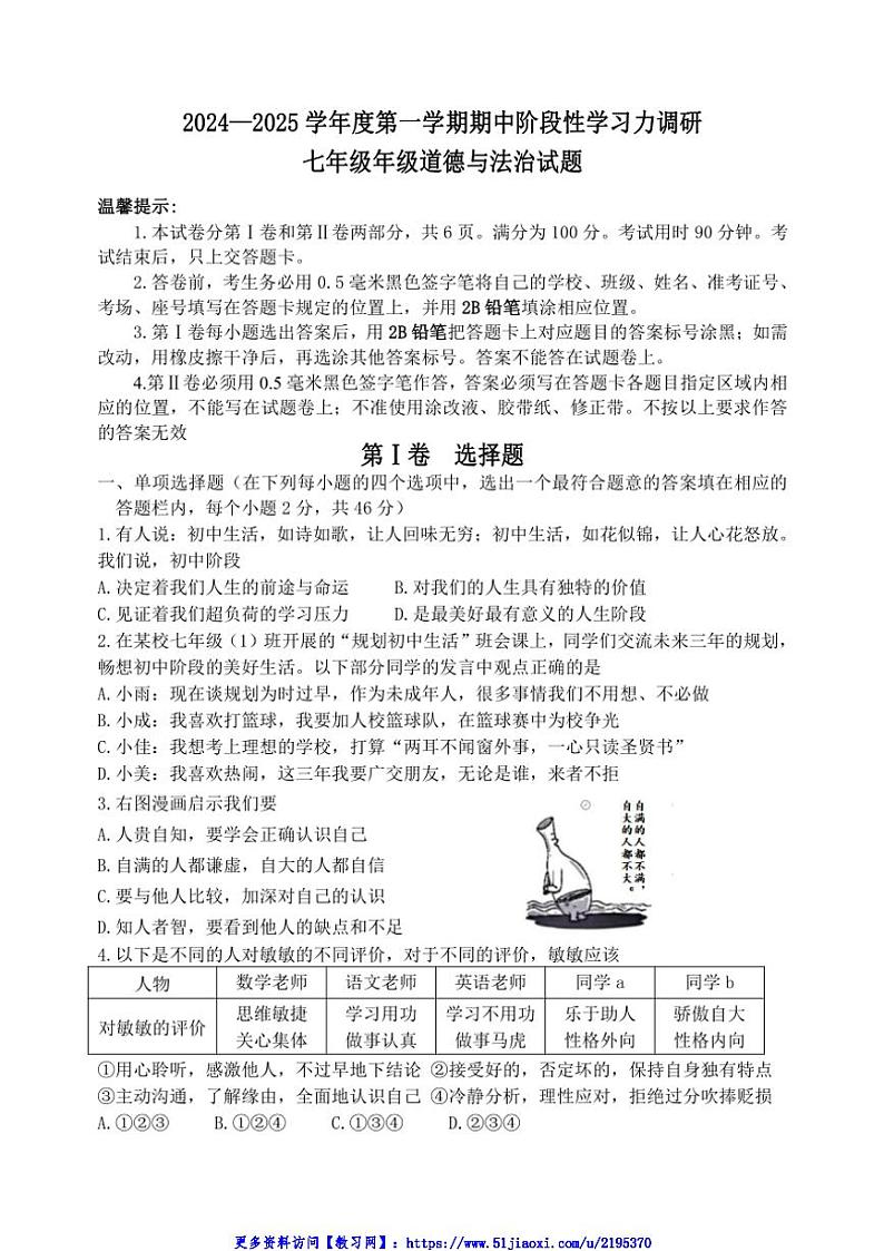 2024～2025学年山东省滨州市阳信县七年级(上)期中政治试卷(含答案)第1页
