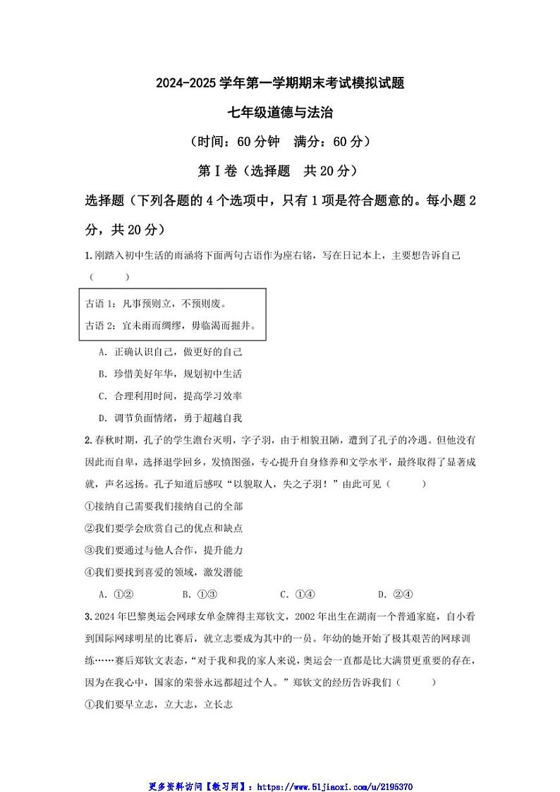 2024～2025学年山东省济宁市第十三中学七年级(上)期末模拟政治试卷(含答案)第1页