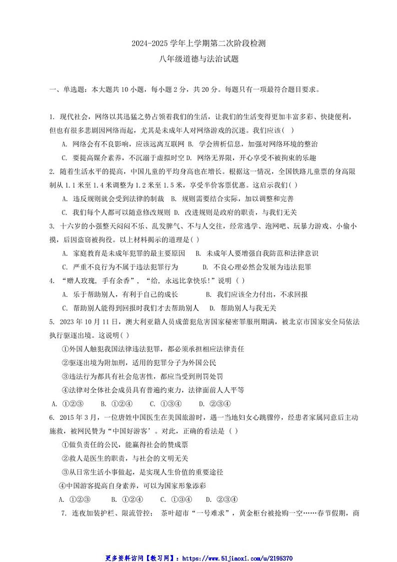 2024～2025学年山东省济宁市经开区八年级(上)第二次阶段检测政治试卷(含答案)第1页