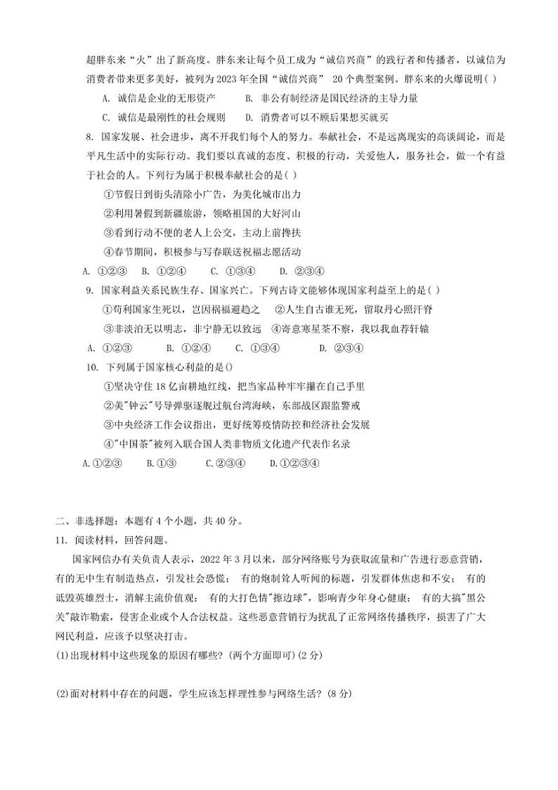 2024～2025学年山东省济宁市经开区八年级(上)第二次阶段检测政治试卷(含答案)第2页