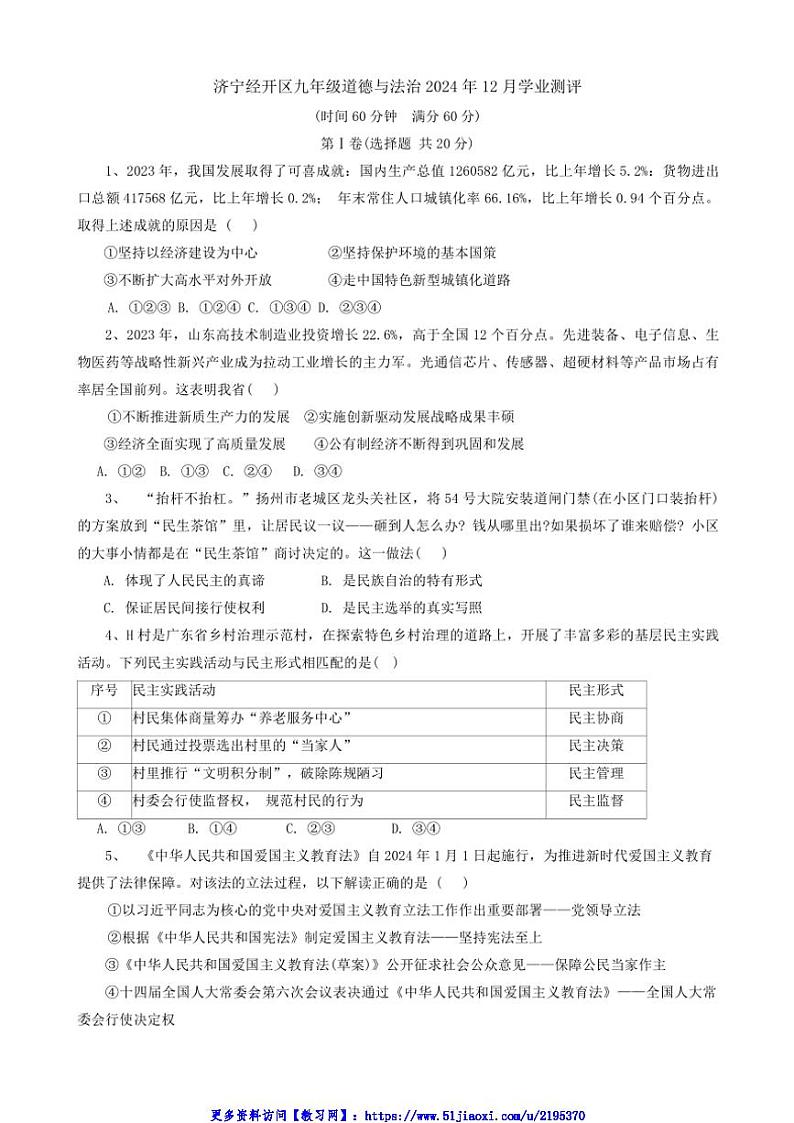 2024～2025学年山东省济宁市经开区九年级(上)12月月考政治试卷(含答案)第1页