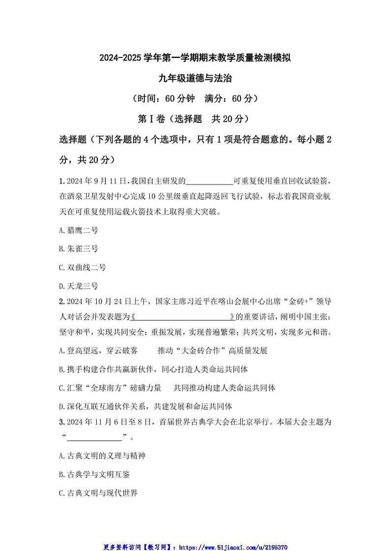 2024～2025学年山东省济宁市实验初中九年级(上)期末教学检测模拟政治试卷(含答案)第1页