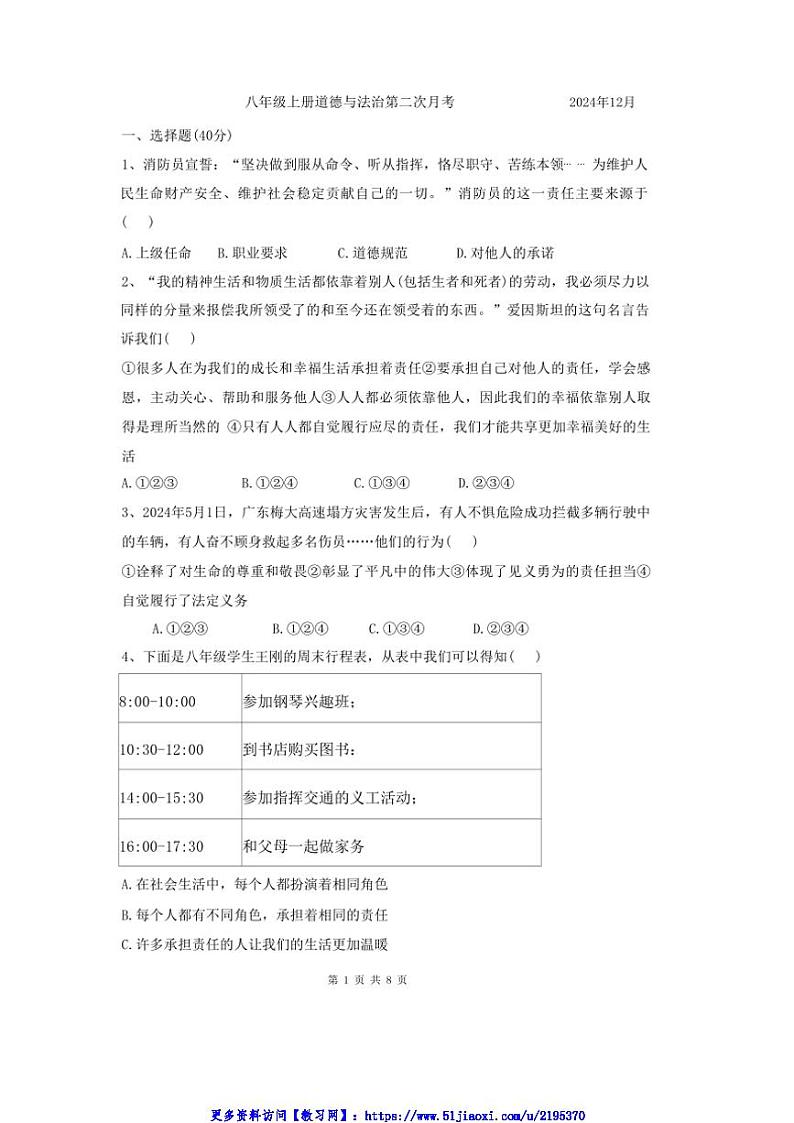 2024～2025学年山东省聊城市阳谷县实验中学八年级(上)12月第二次月考政治试卷(无答案)第1页