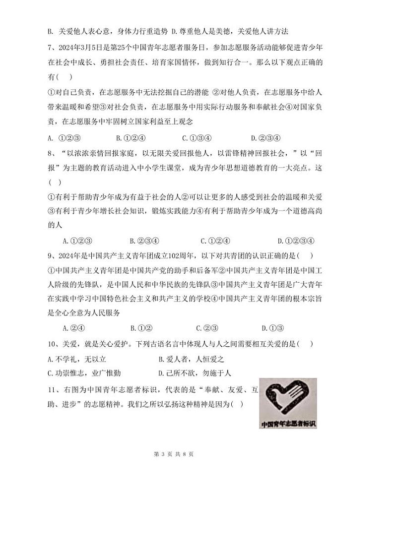 2024～2025学年山东省聊城市阳谷县实验中学八年级(上)12月第二次月考政治试卷(无答案)第3页