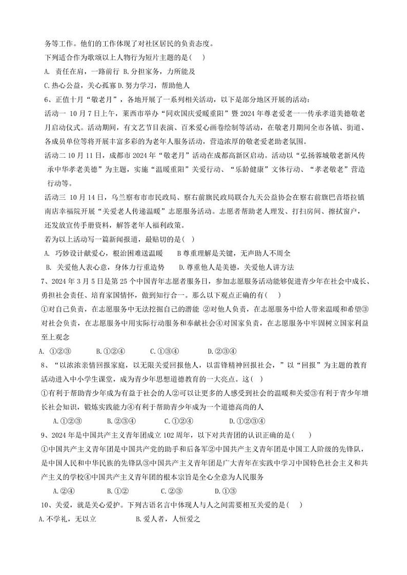 2024～2025学年山东省聊城市阳谷县实验中学八年级(上)12月月考政治试卷(含答案)第2页