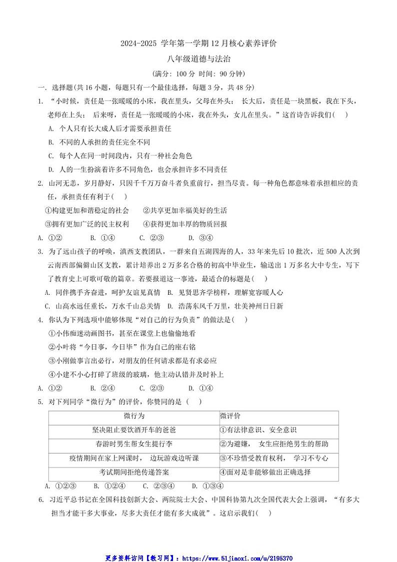 2024～2025学年山东省枣庄市山亭区八年级(上)12月月考政治试卷(含答案)第1页