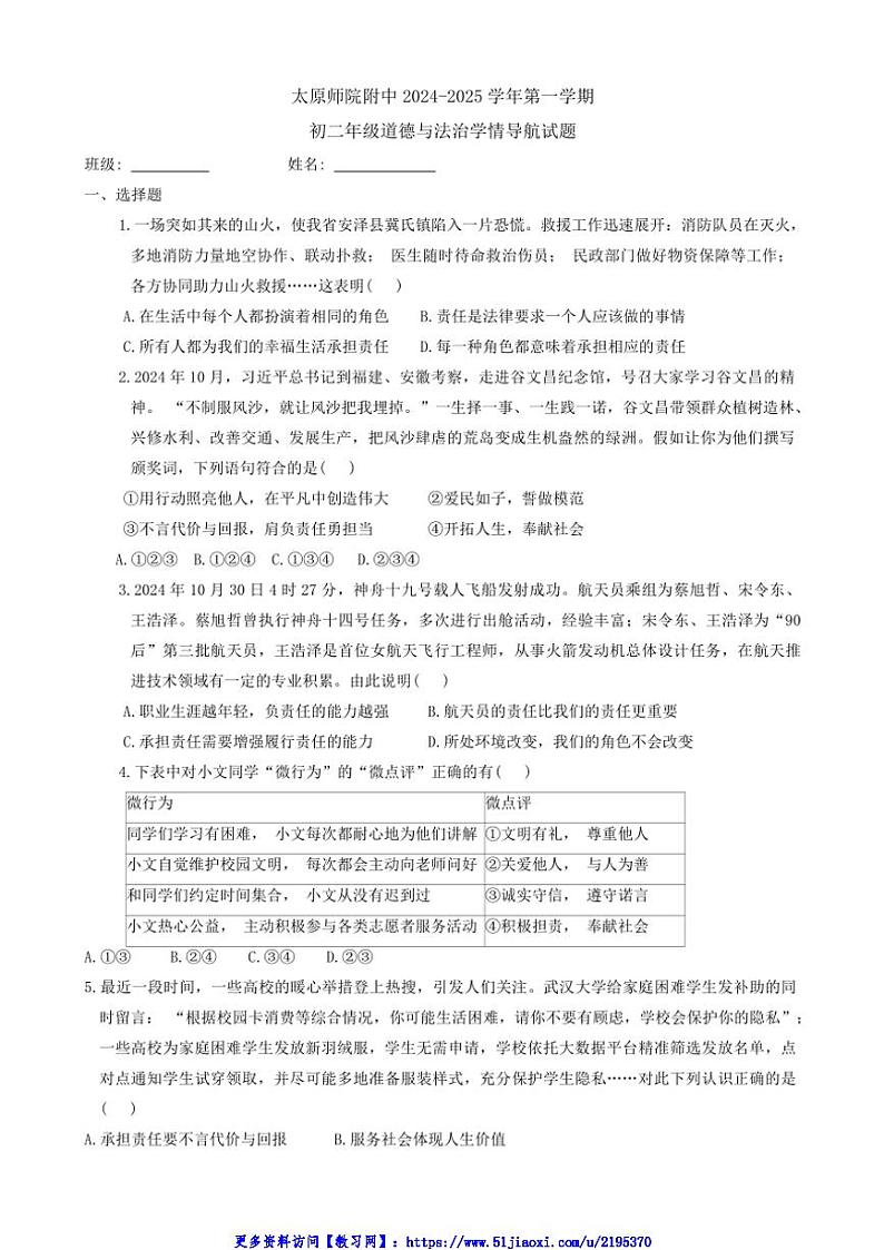 2024～2025学年山西省太原师范学院附属中学八年级(上)12月月考政治试卷(含答案)第1页
