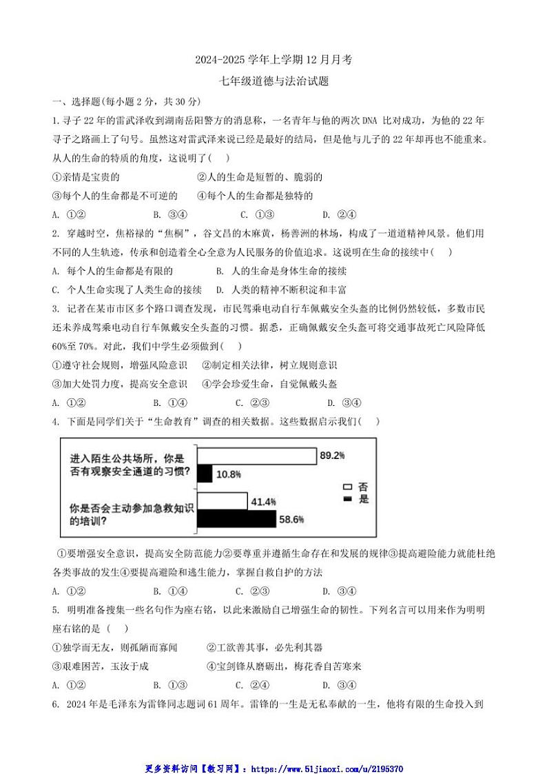 2024～2025学年山西省太原市迎泽区第五中学校七年级(上)12月月考政治试卷(含答案)第1页