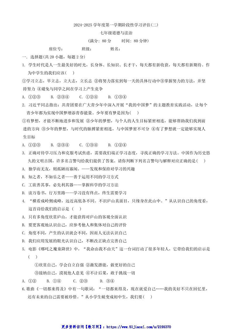 2024～2025学年陕西省宝鸡市渭滨区七年级(上)第二次月考政治试卷(含答案)第1页