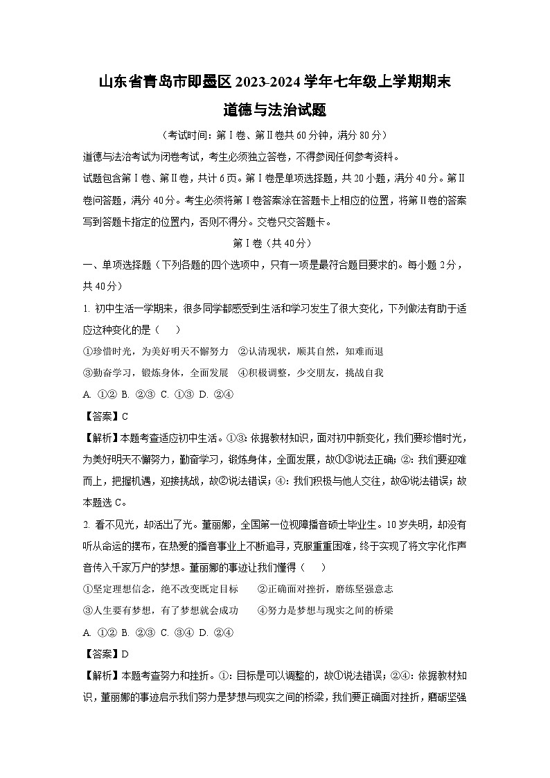 2023~2024学年山东省青岛市即墨区七年级(上)期末道德与法治试卷(解析版)第1页