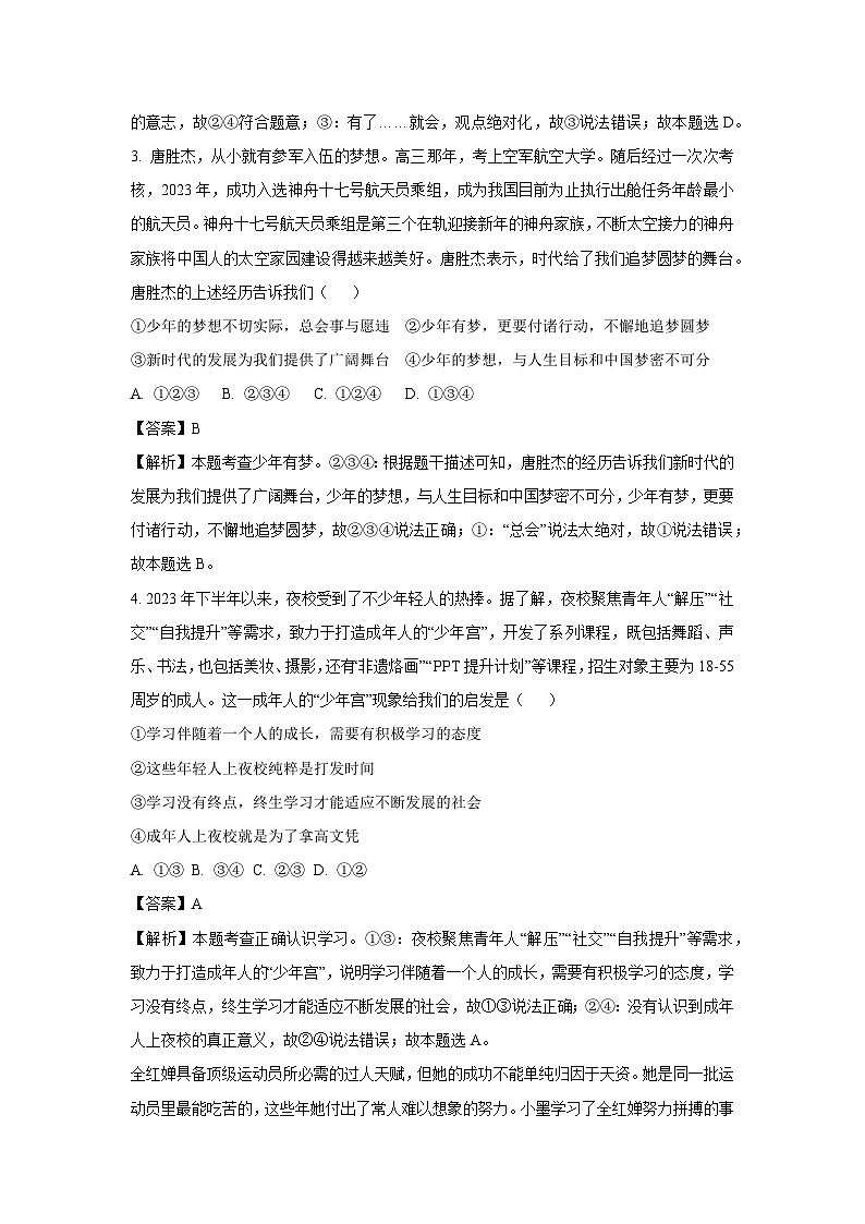 2023~2024学年山东省青岛市即墨区七年级(上)期末道德与法治试卷(解析版)第2页