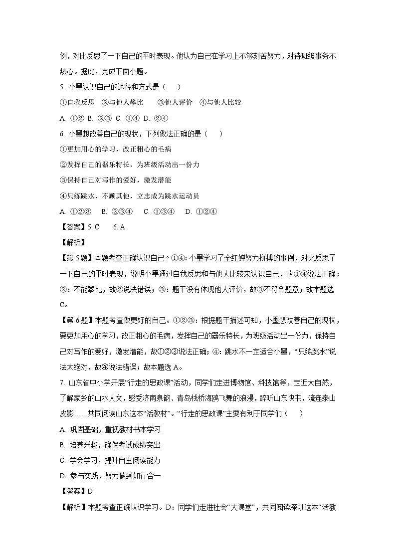 2023~2024学年山东省青岛市即墨区七年级(上)期末道德与法治试卷(解析版)第3页