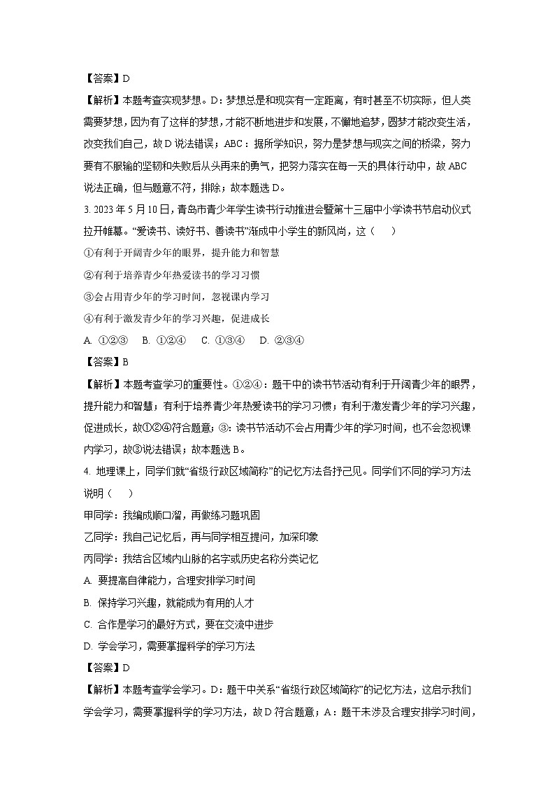 2023~2024学年山东省青岛市市北区七年级(上)期末道德与法治试卷(解析版)第2页