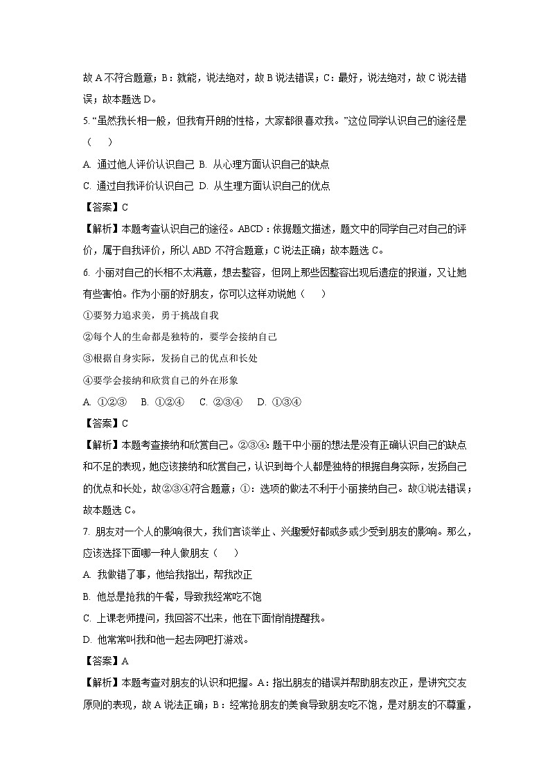 2023~2024学年山东省青岛市市北区七年级(上)期末道德与法治试卷(解析版)第3页