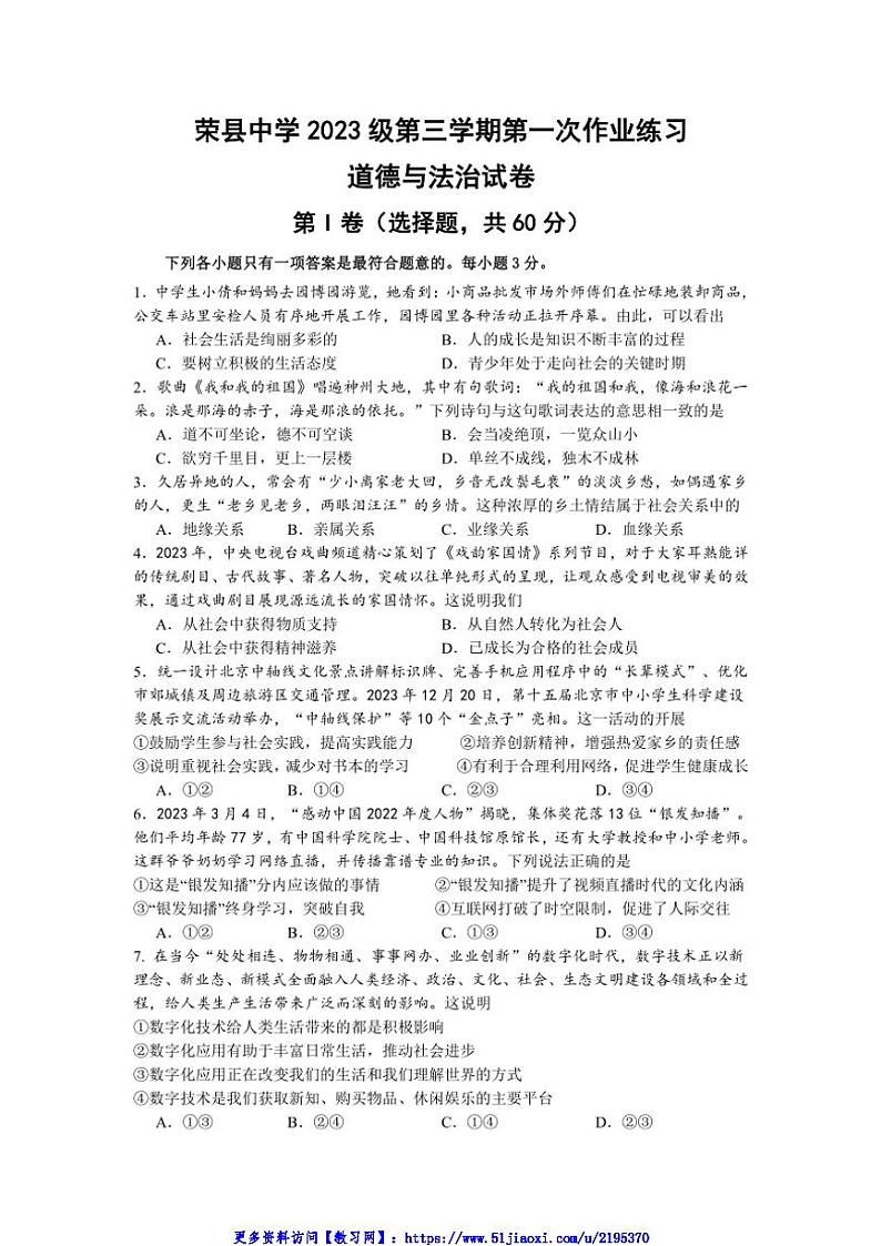 2024～2025学年四川省自贡市荣县中学校八年级(上)11月第一次月考政治试卷(含答案)第1页