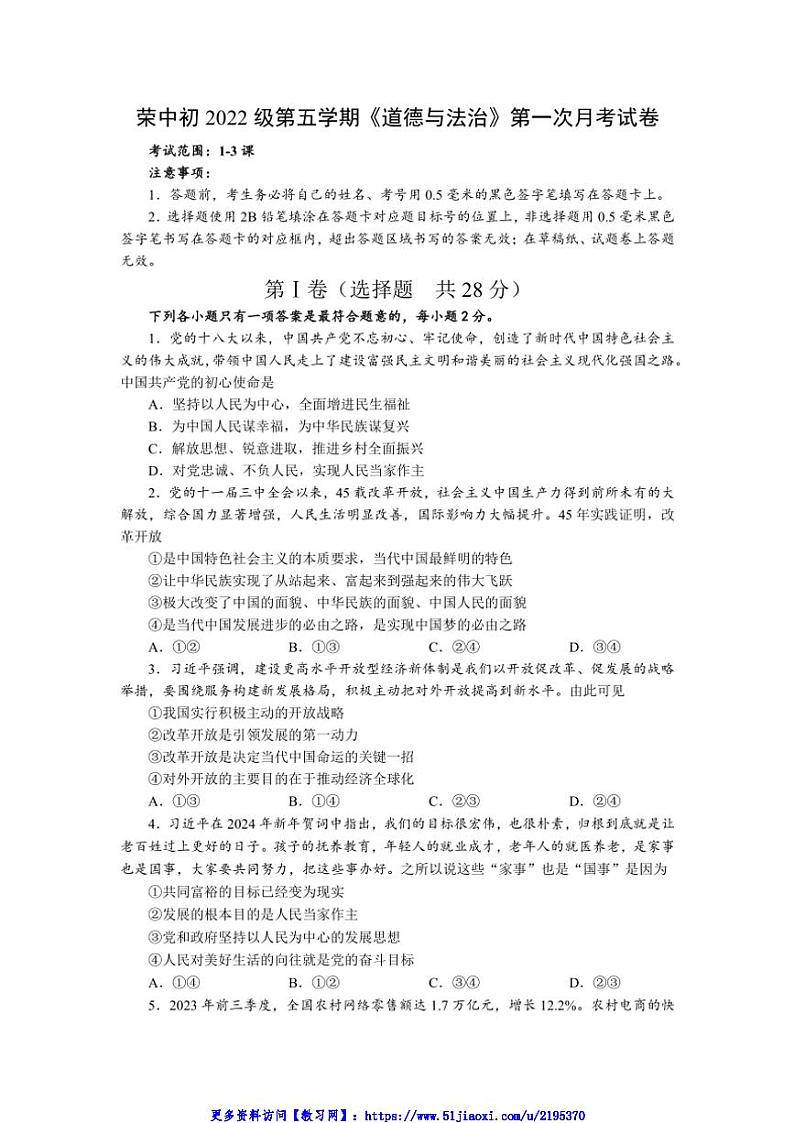 2024～2025学年四川省自贡市荣县中学校九年级(上)11月第一次月考政治试卷(含答案)第1页