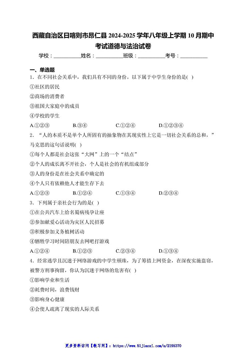 2024～2025学年西藏自治区日喀则市昂仁县八年级(上)10月期中政治试卷(含答案)第1页