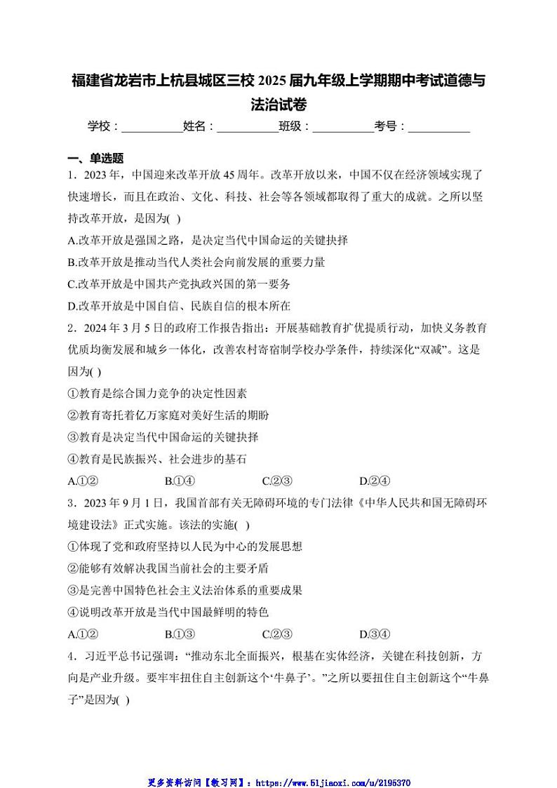 2025届福建省龙岩市上杭县城区三校九年级(上)期中政治试卷(含答案)第1页