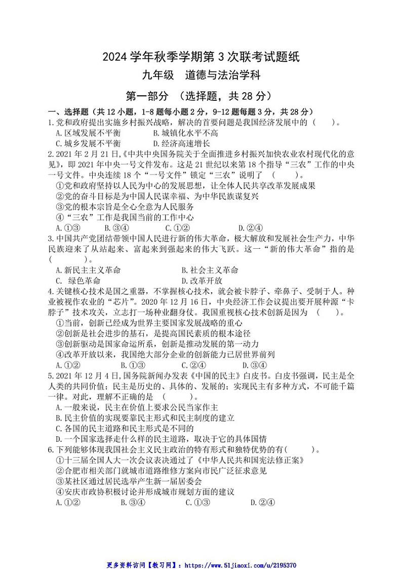 2024～2025学年贵州省三联教育集团九年级(上)12月第3次联考(月考)政治试卷(含答案)第1页