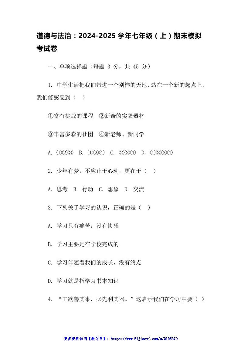2024～2025学年七年级(上)政治期末模拟考试卷(含答案)第1页