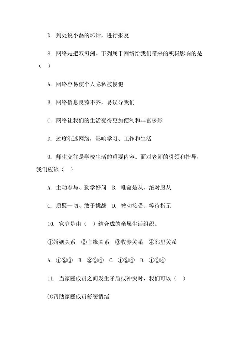 2024～2025学年七年级(上)政治期末模拟考试卷(含答案)第3页