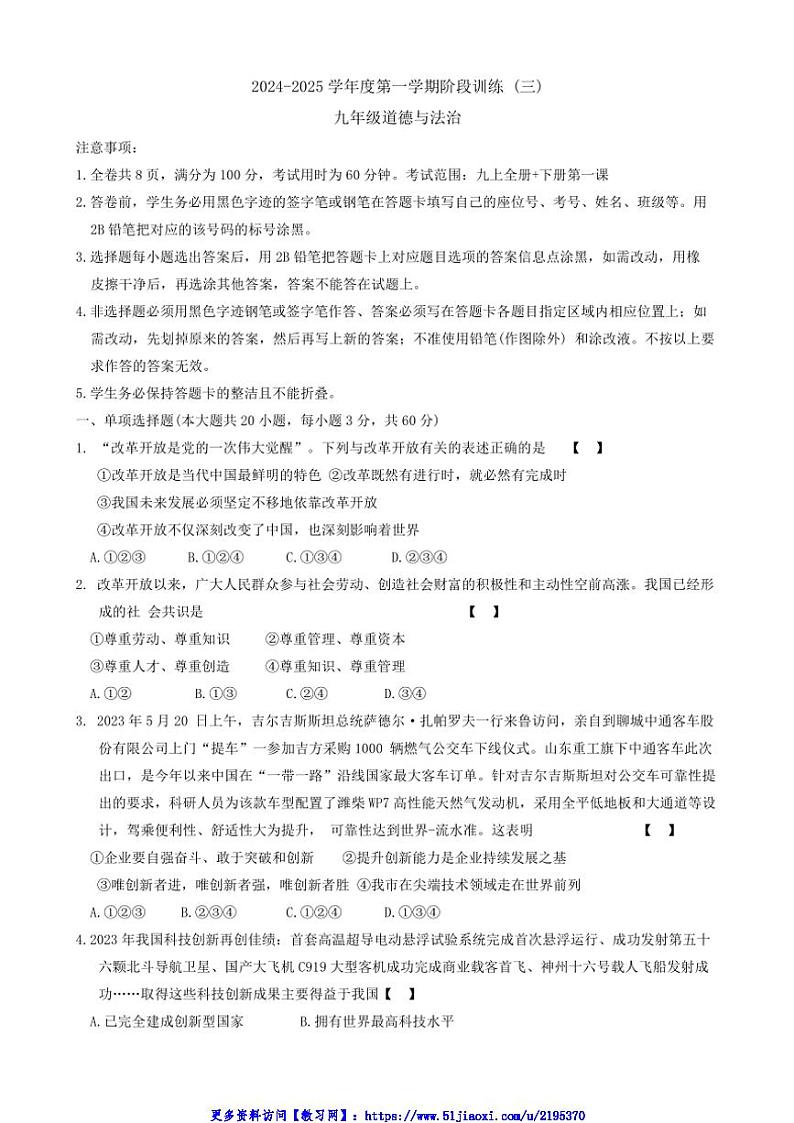 2024～2025学年广东省东莞市九年级(上)12月月考政治试卷(含答案)第1页