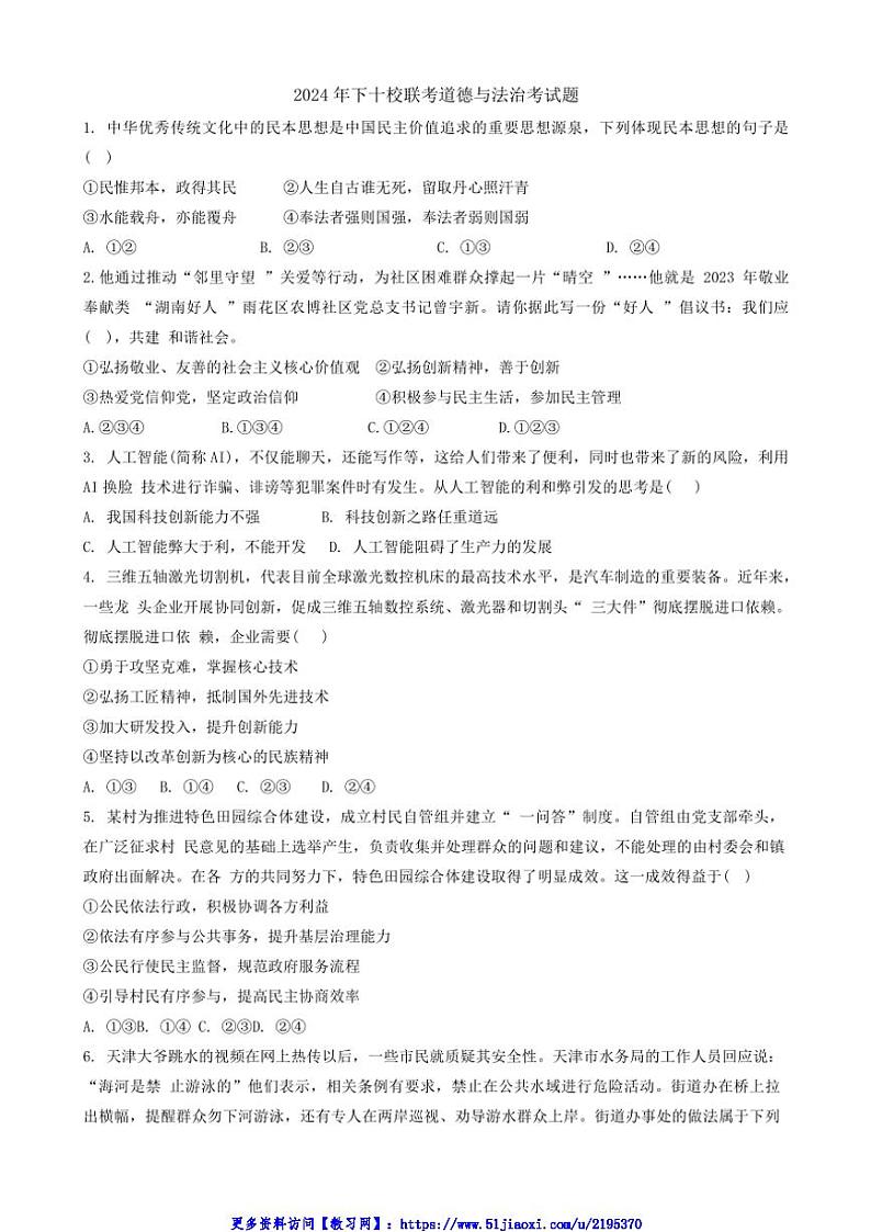 2024～2025学年湖南省岳阳市岳阳县十校联考(月考)九年级(上)12月月考政治试卷(含答案)第1页