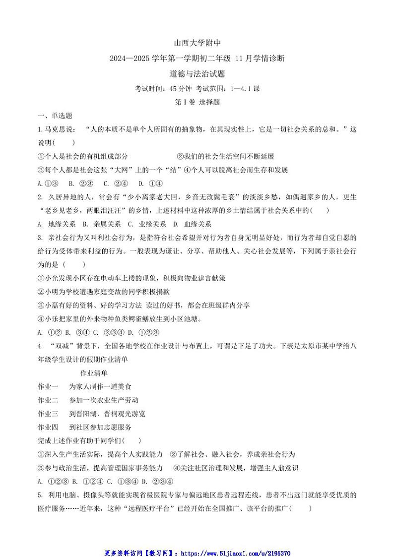 2024～2025学年山西省太原市小店区山西大学附属中学校八年级(上)11月月考政治试卷(含答案)第1页