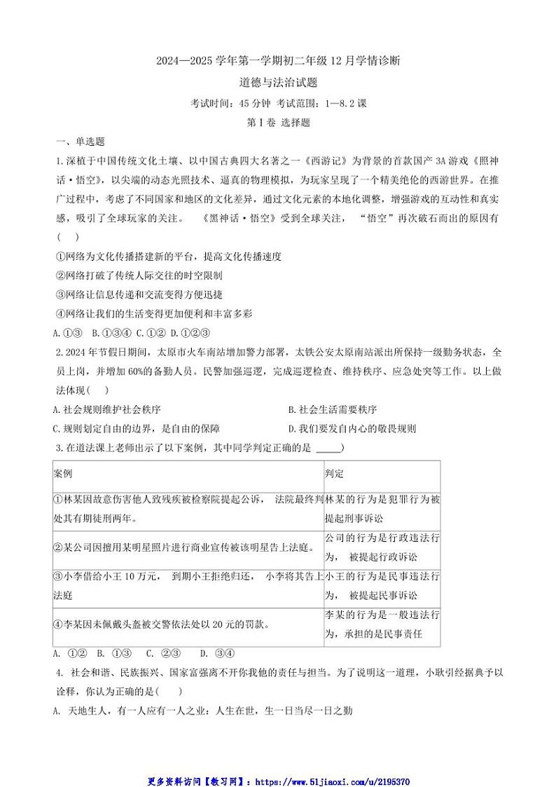 2024～2025学年山西省太原市小店区山西大学附属中学校八年级(上)12月月考政治试卷(含答案)第1页