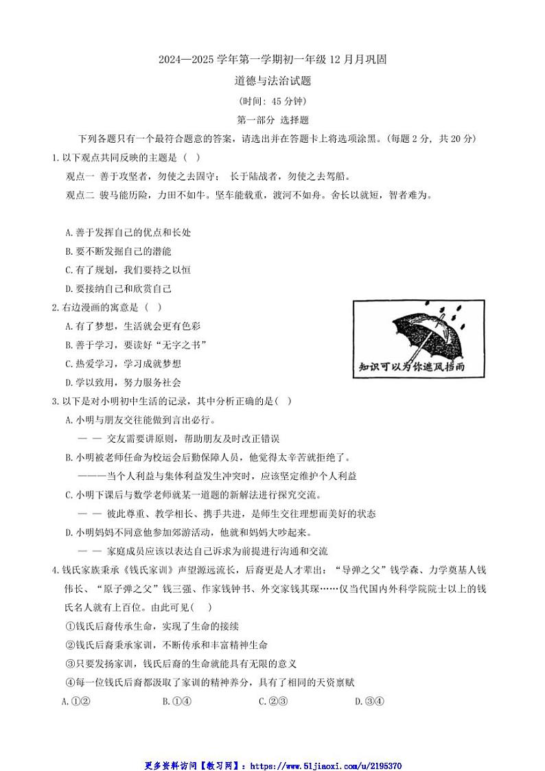2024～2025学年山西省太原市小店区山西大学附属中学校七年级(上)12月月考政治试卷(含答案)第1页