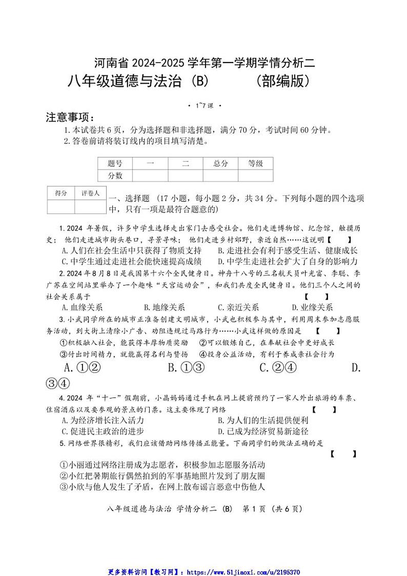 2024～2025学年河南省开封市通许县八年级(上)第二次月考政治试卷(含答案)第1页