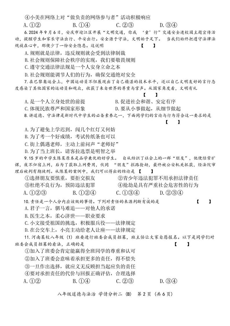 2024～2025学年河南省开封市通许县八年级(上)第二次月考政治试卷(含答案)第2页
