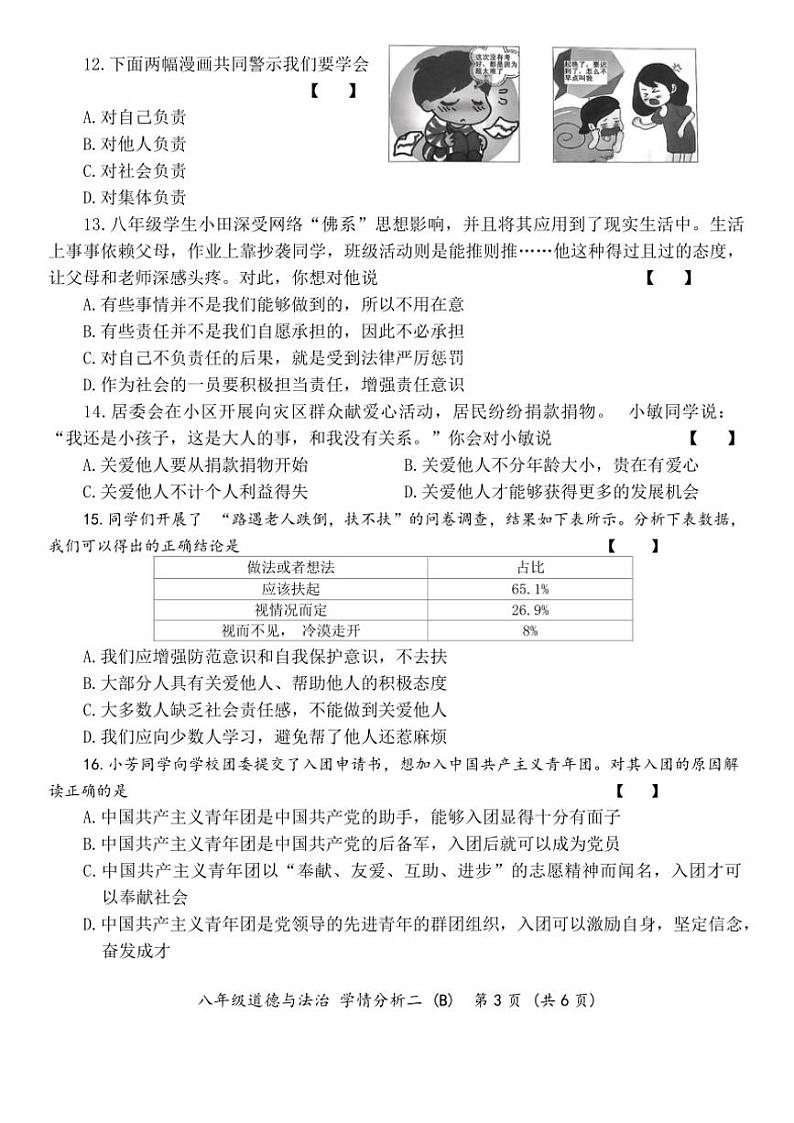 2024～2025学年河南省开封市通许县八年级(上)第二次月考政治试卷(含答案)第3页