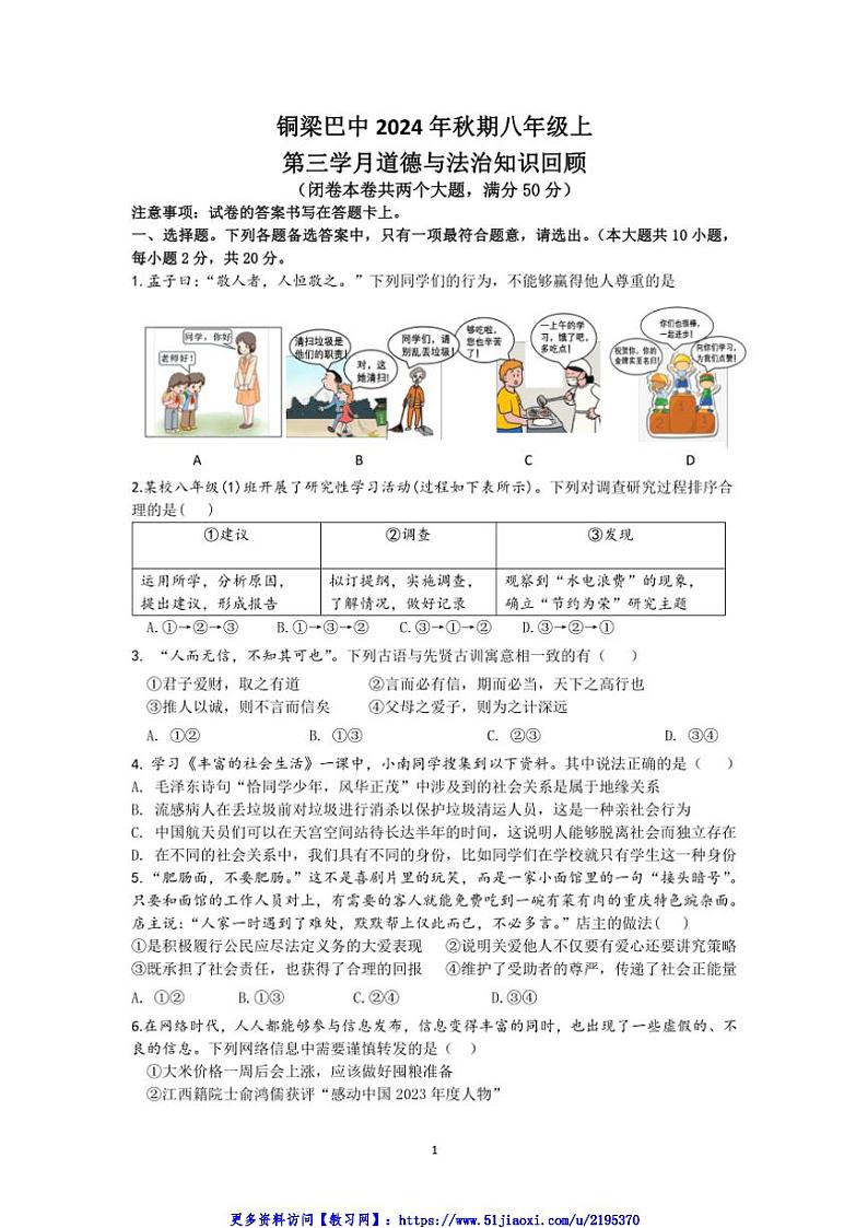 2024～2025学年重庆市铜梁区巴川初级中学校八年级(上)第三次月考政治试卷(含答案)第1页