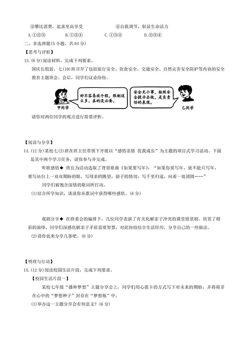 2024～2025学年安徽省蚌埠市怀远县七年级(上)12月月考政治试卷(含答案)第3页