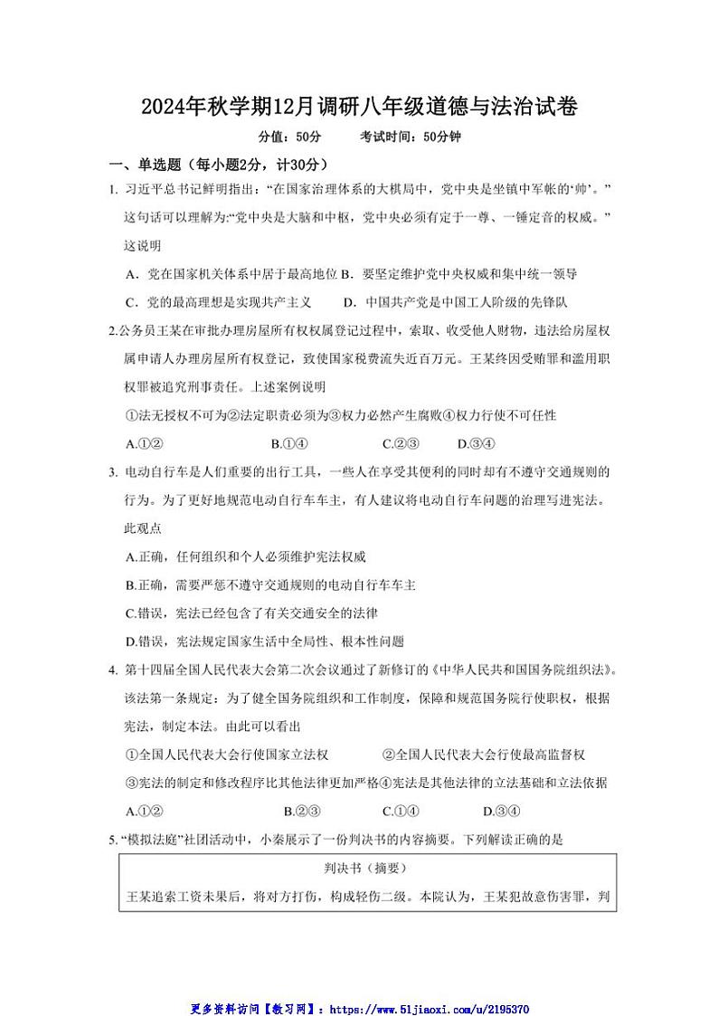2024～2025学年江苏省盐城市响水县多校八年级(上)12月月考政治试卷(含答案)第1页