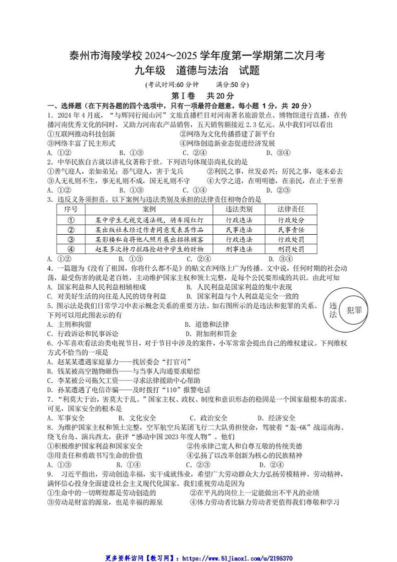 2024～2025学年江苏省泰州市海陵学校九年级(上)第二次月考政治试卷(含答案)第1页