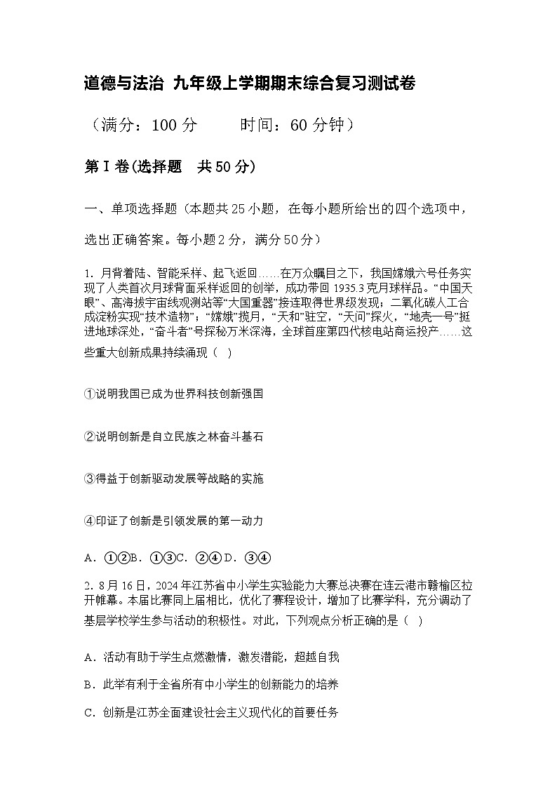 2024-2025学年九年级上学期道德与法治期末模拟测试卷第1页