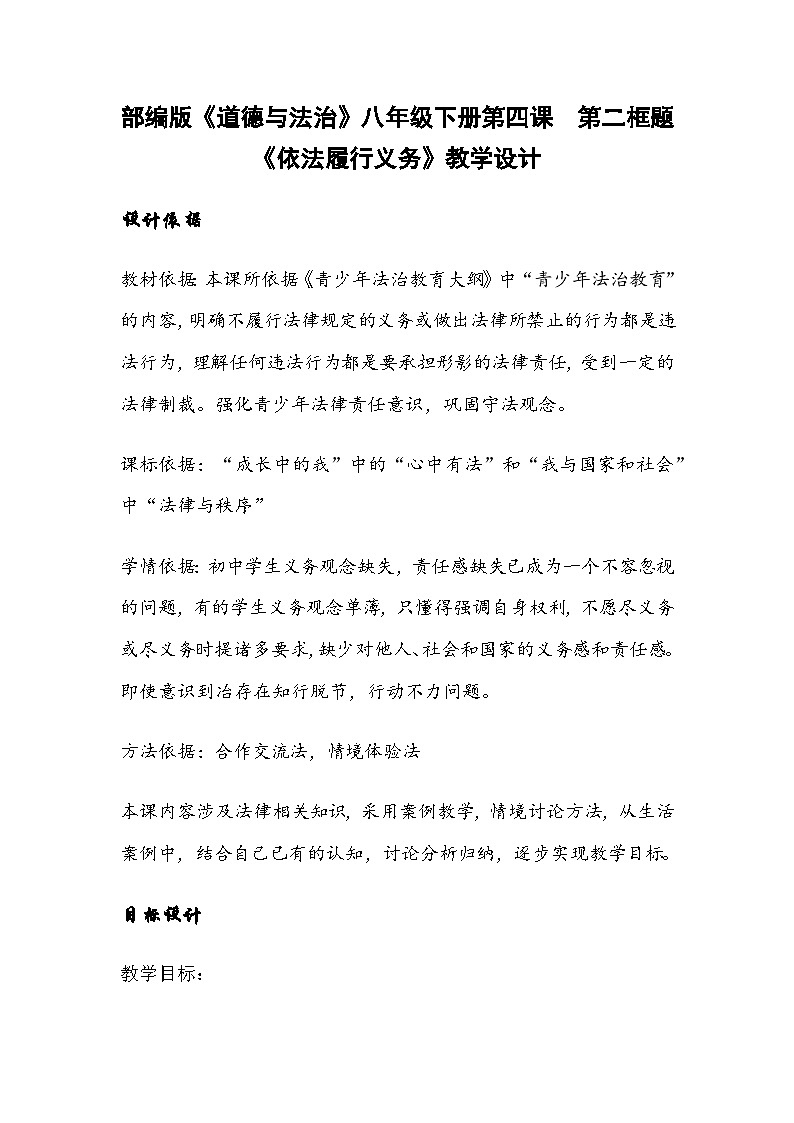 部编版《道德与法治》八年级下册第四课 第二框题《依法履行义务》教学设计第1页