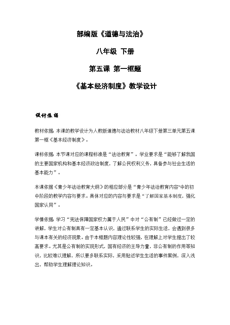 《基本经济制度》教学设计---2024-2025学年八年级道德与法治下册高效备课优质教案第1页