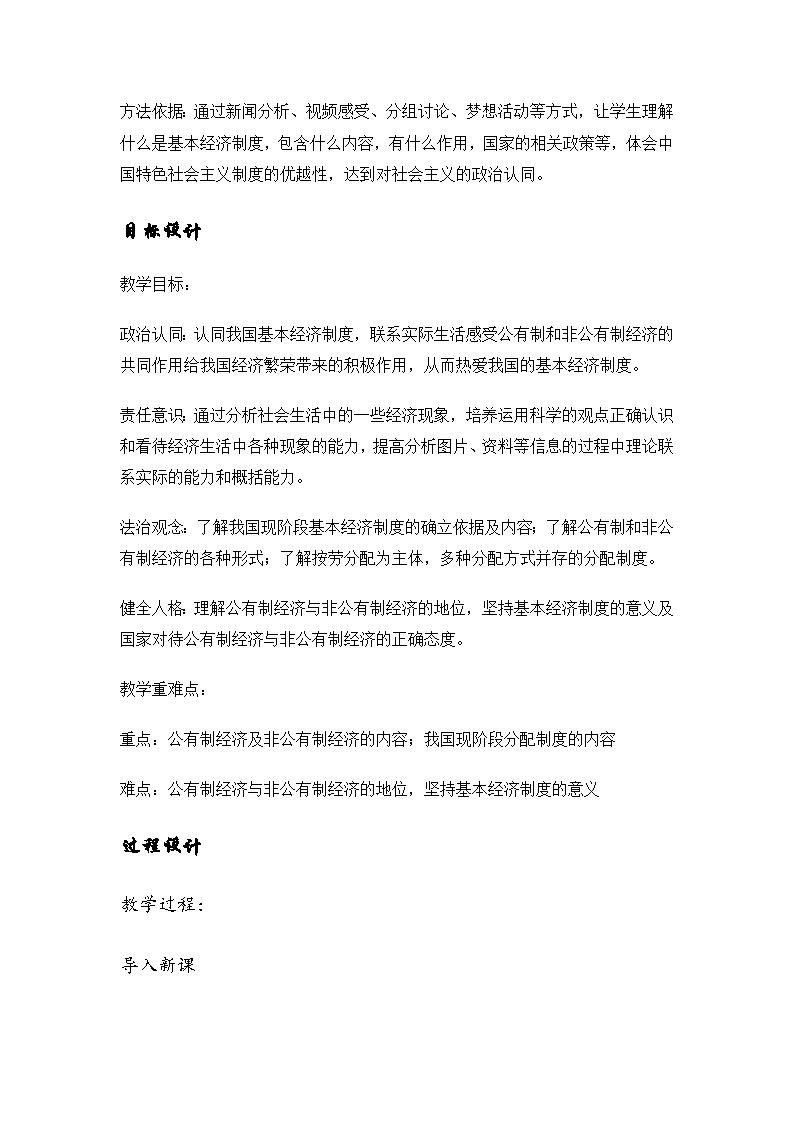 《基本经济制度》教学设计---2024-2025学年八年级道德与法治下册高效备课优质教案第2页