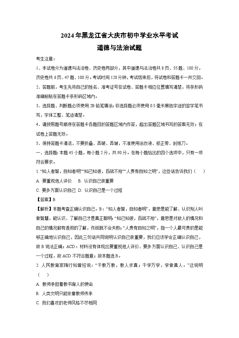 2024年黑龙江省大庆市初中学业水平考试道德与法治试卷（解析版）第1页