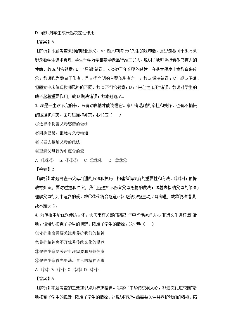 2024年黑龙江省大庆市初中学业水平考试道德与法治试卷（解析版）第2页