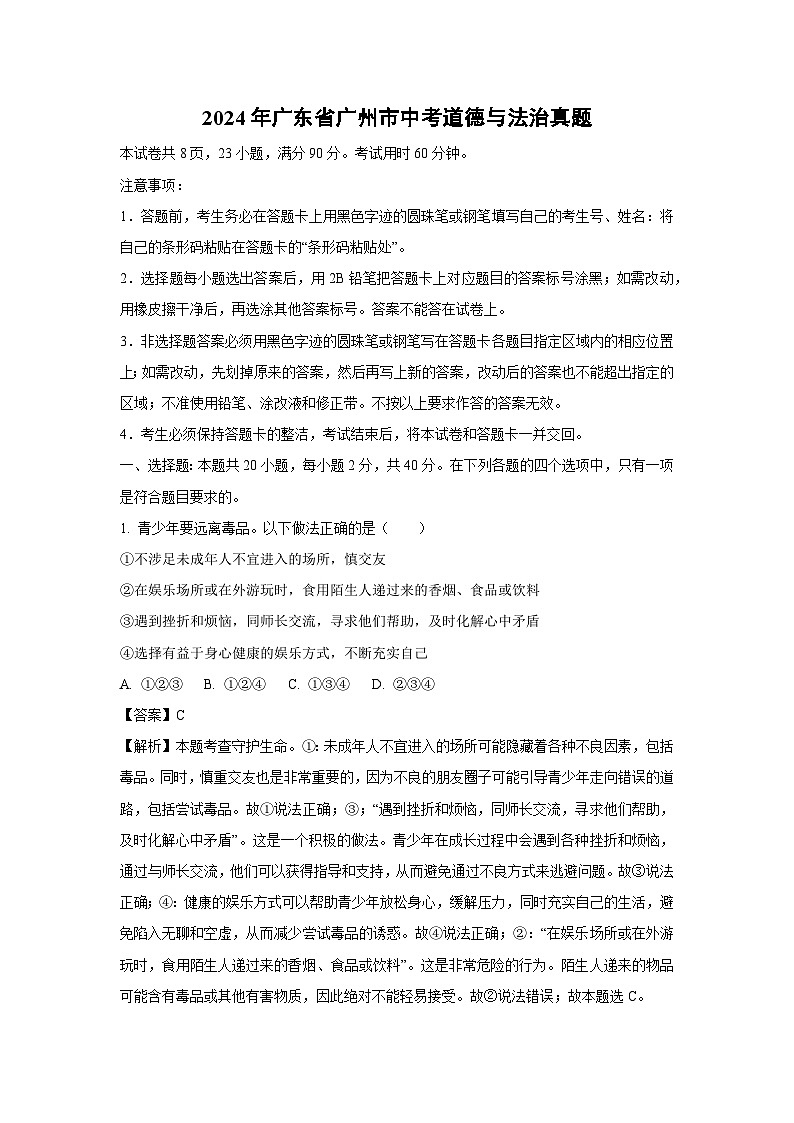 2024年广东省广州市中考真题道德与法治试卷（解析版）第1页