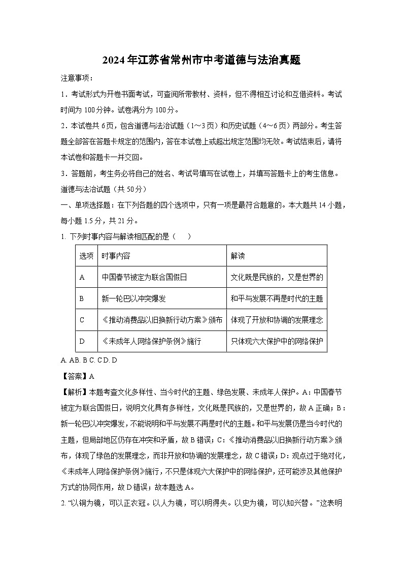 2024年江苏省常州市中考真题道德与法治试卷（解析版）第1页