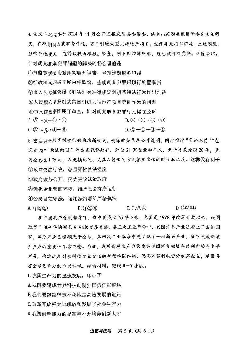 重庆市鲁能巴蜀中学2024-2025学年九年级上学期12月月考道德与法治试卷第2页